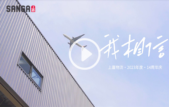 上嘉物流我相信MV