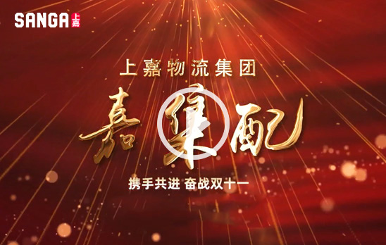 2022嘉集配奮戰(zhàn)雙十一