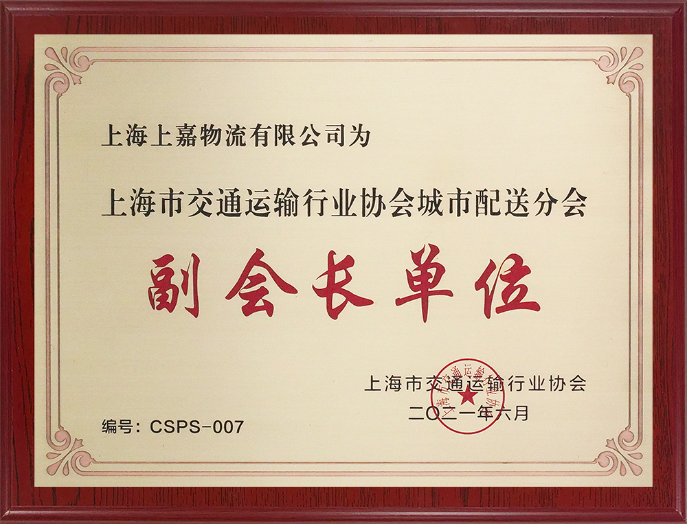 上海交通運輸行業(yè)協(xié)會副會長單位
