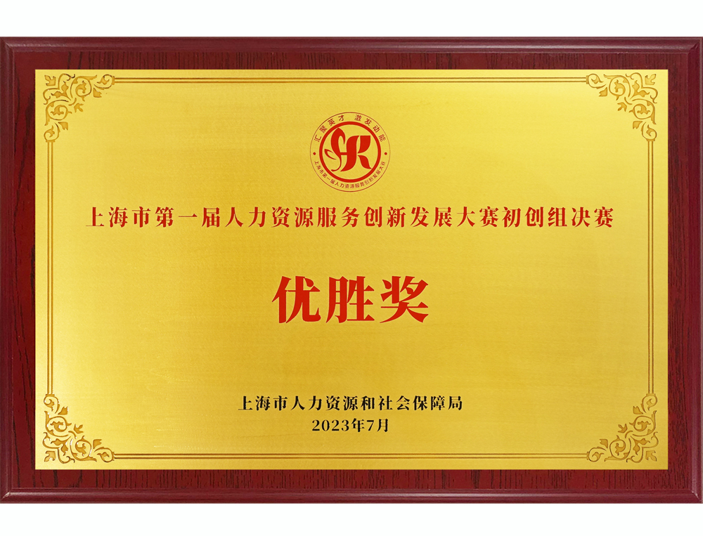 上海市人資服務(wù)創(chuàng)新大賽優(yōu)勝獎