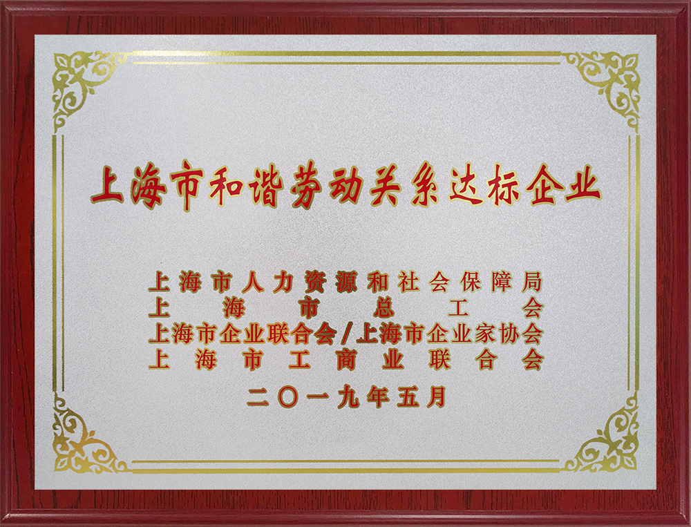上海市和諧勞動關(guān)系達標企業(yè)