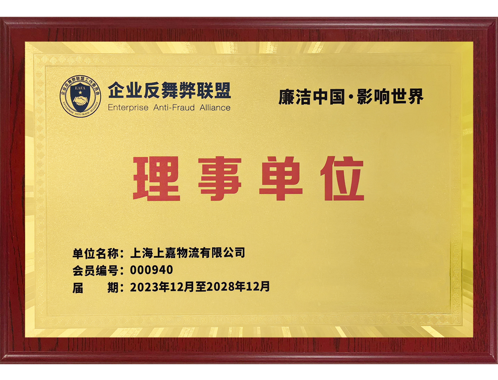 企業(yè)反舞弊聯(lián)盟理事單位
