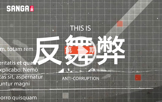 企業(yè)廉潔反舞弊一期