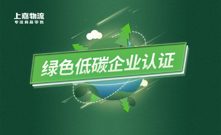 喜報(bào)！上嘉物流斬獲“綠色低碳企業(yè)認(rèn)證”