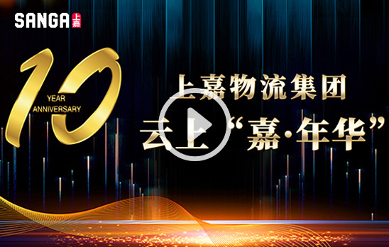 十周年云上“嘉”年華
