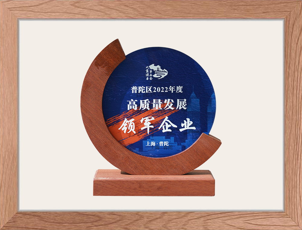 普陀區(qū)2022高質(zhì)量發(fā)展領(lǐng)軍企業(yè)