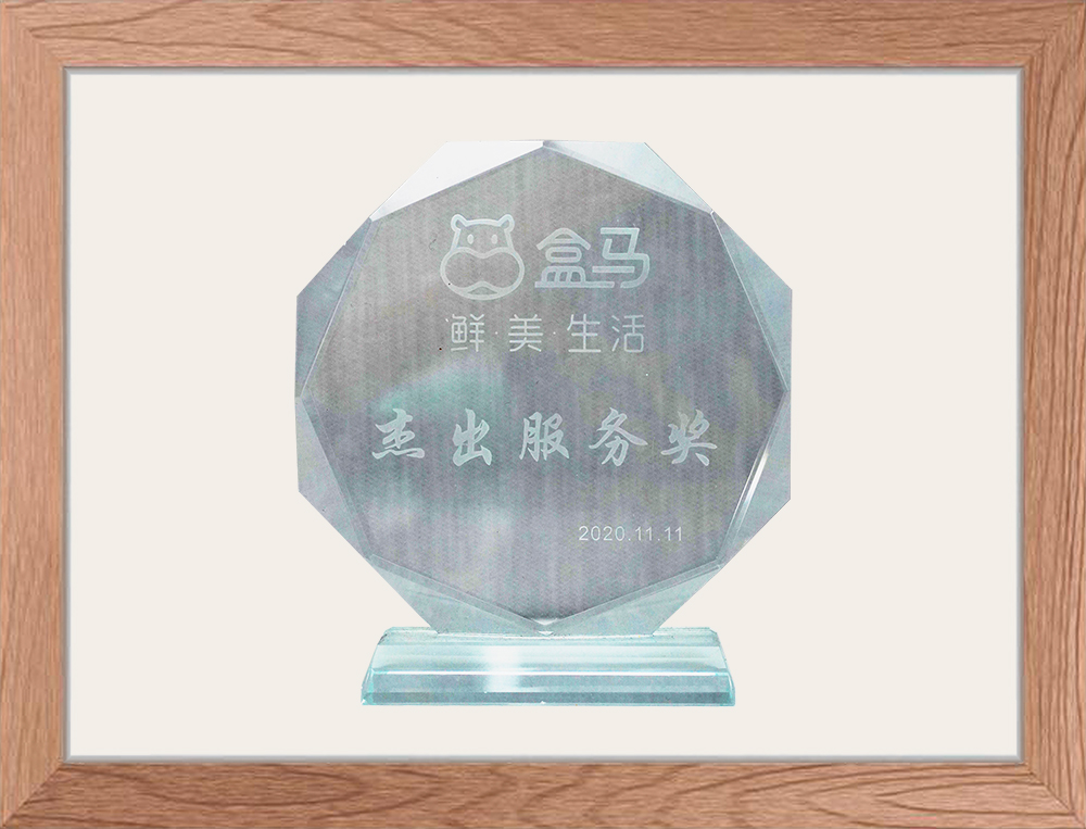 盒馬杰出服務(wù)獎