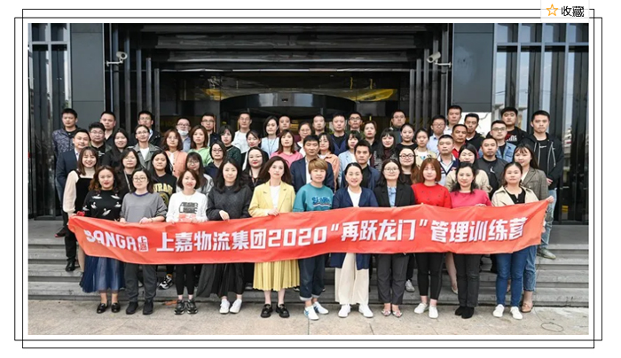 上嘉物流集團(tuán)2020再躍龍門管理訓(xùn)練營第二期培訓(xùn)活動