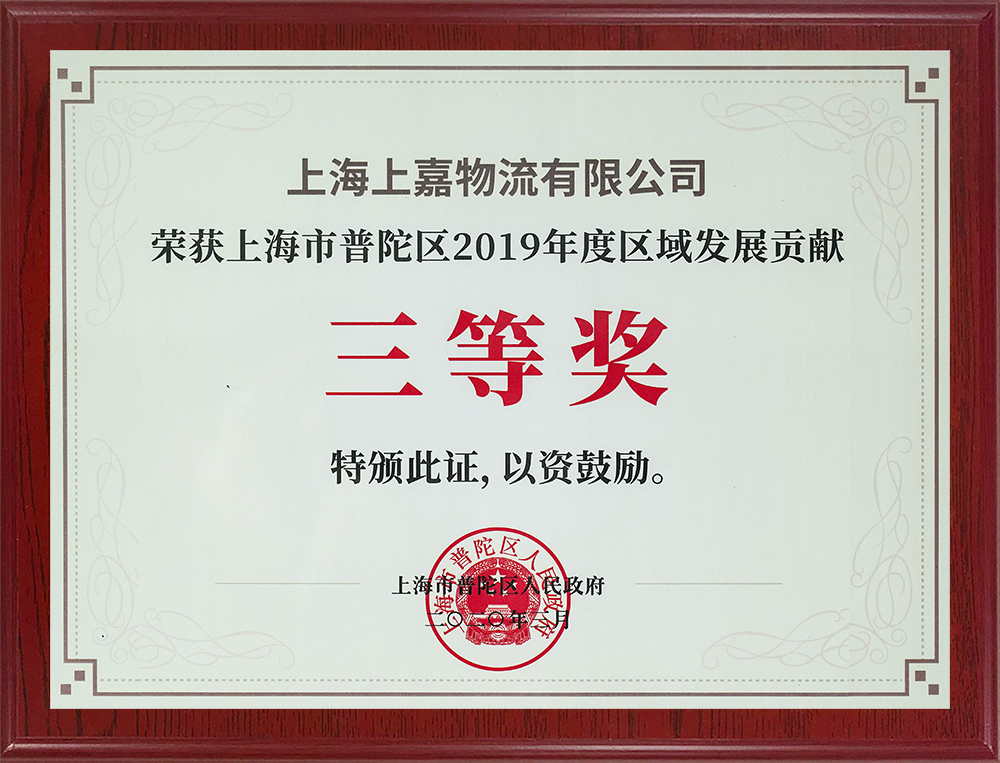 上海市普陀區(qū)區(qū)域發(fā)展貢獻三等獎