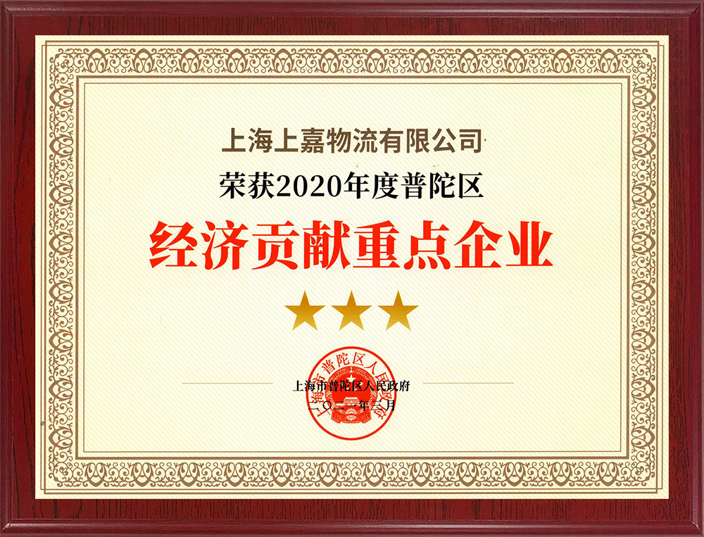 上海市普陀區(qū)經(jīng)濟貢獻重點企業(yè)