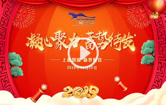2019上嘉物流新春餐會