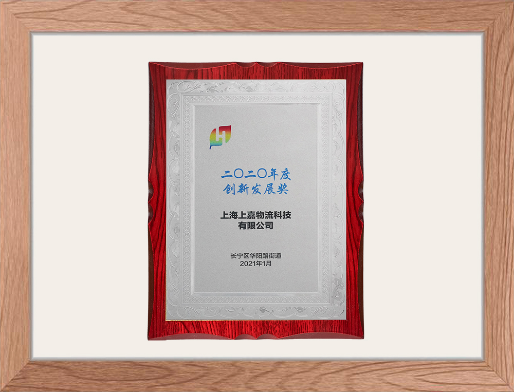 上海市長寧區(qū)創(chuàng)新發(fā)展獎