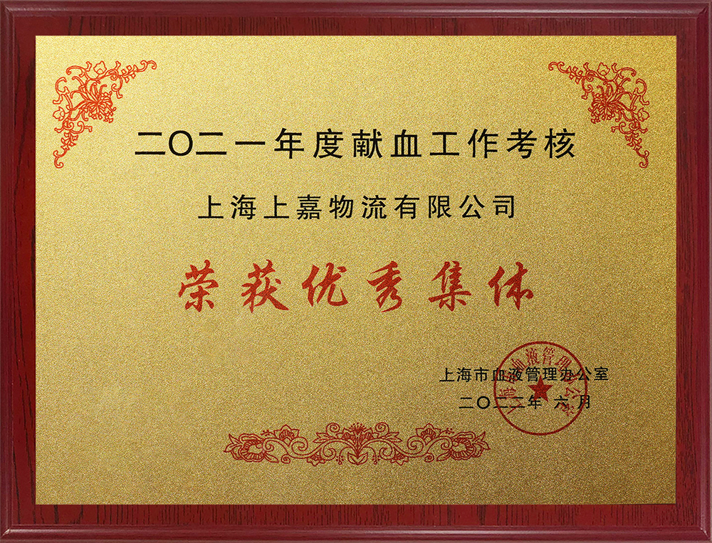 上海市獻血工作考核榮獲優(yōu)秀集體