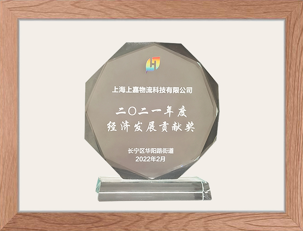 上海市長寧區(qū)經(jīng)濟發(fā)展貢獻獎