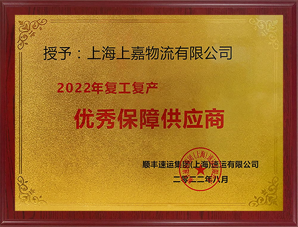 順豐速運復(fù)工復(fù)產(chǎn)優(yōu)秀保障供應(yīng)商