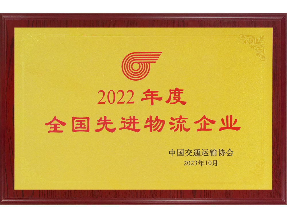 2022年度全國先進物流企業(yè)