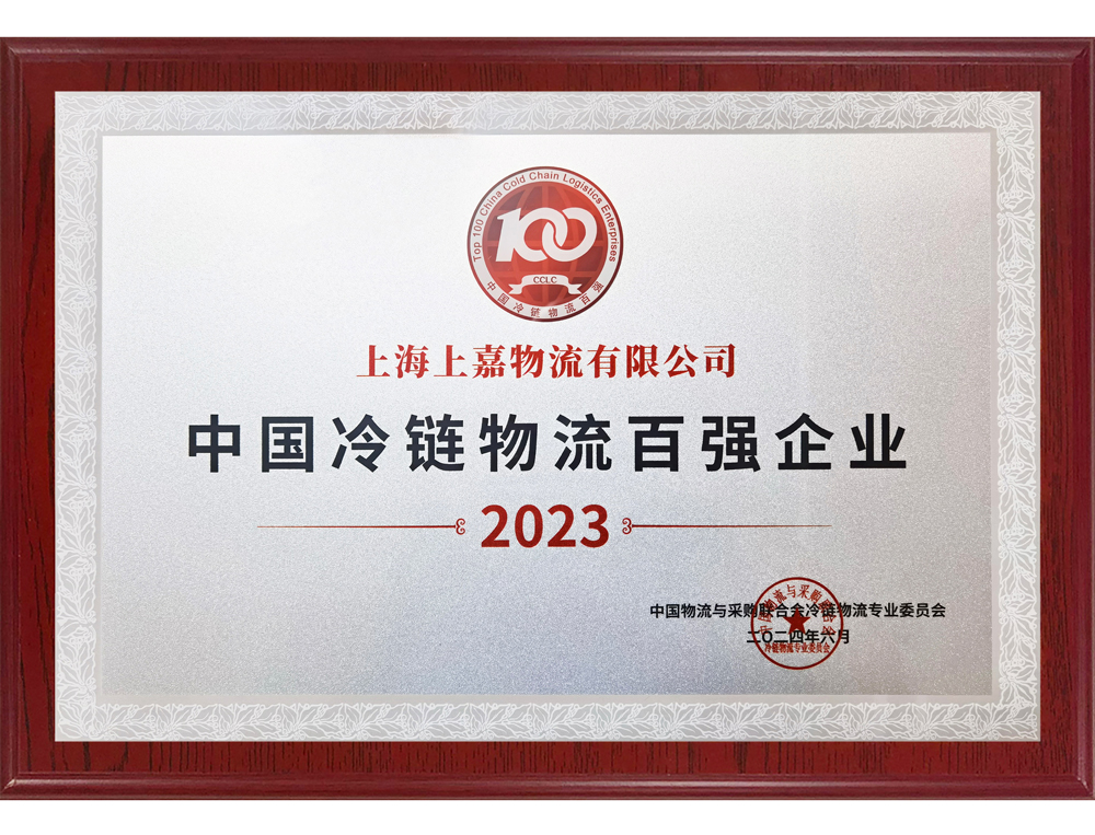 2023中國冷鏈物流百強企業(yè)