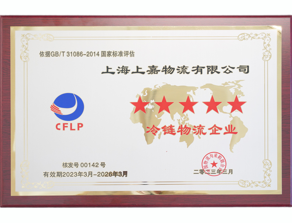 5星級冷鏈物流企業(yè)