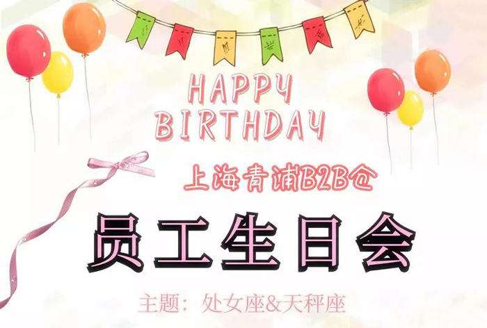 上嘉物流生日會(huì)