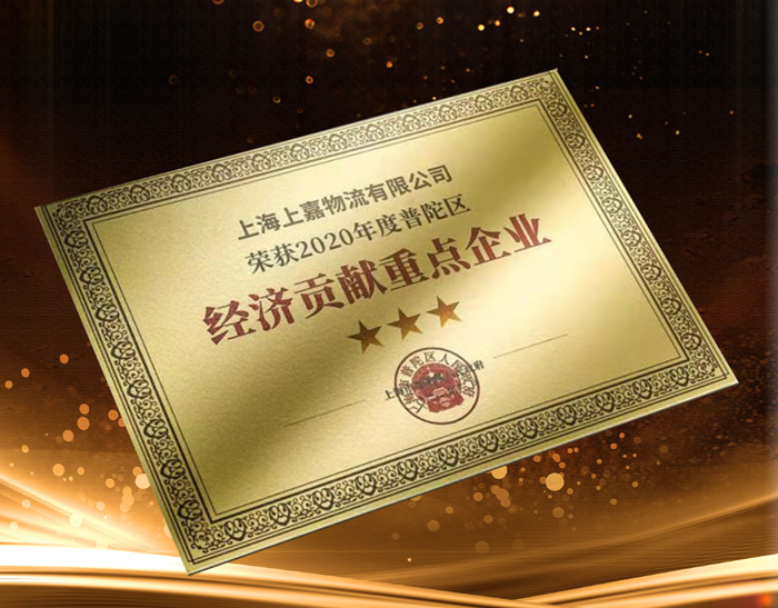 上嘉物流榮獲 “經濟貢獻重點企業(yè)” 和“特殊貢獻獎”表彰