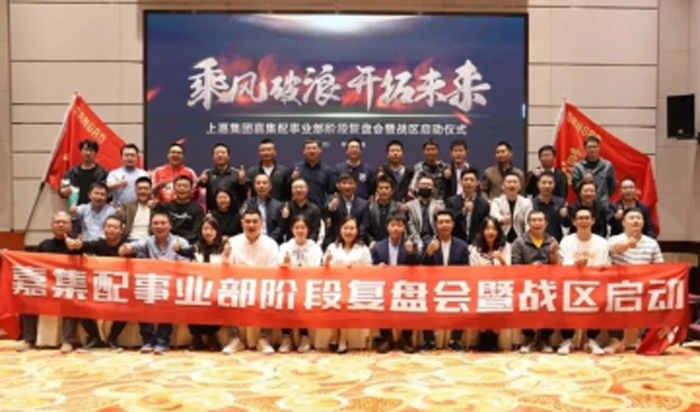 上嘉集團嘉集配事業(yè)部階段復(fù)盤會