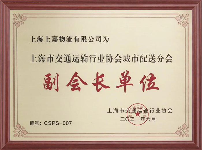 上海市交通運(yùn)輸協(xié)會(huì)城市配送分會(huì)
