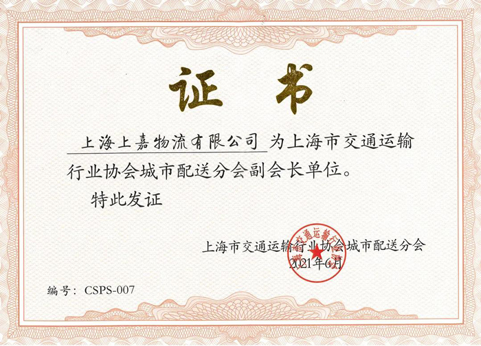 上海市交通運(yùn)輸協(xié)會(huì)城市配送分會(huì)