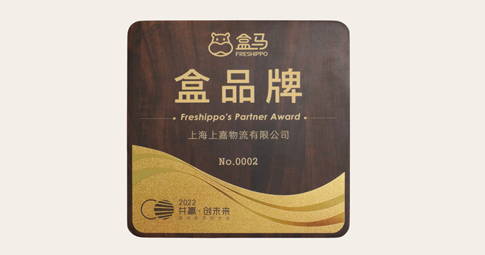 上嘉物流獎(jiǎng)牌