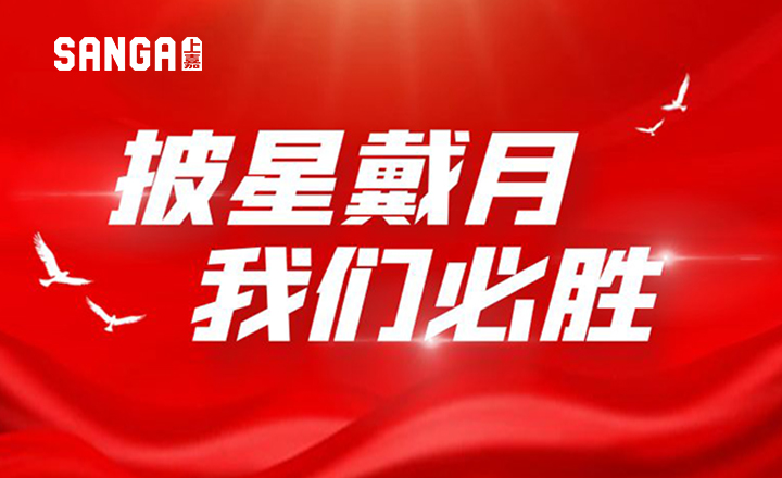 披星戴月，我們必勝
