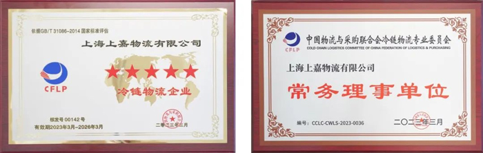 上嘉獲評五星級冷鏈物流企業(yè)并榮任中物聯(lián)冷鏈委常務(wù)理事單位