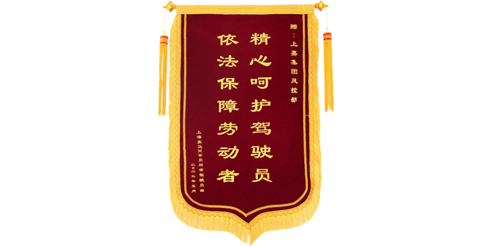 司機(jī)真誠致謝贈(zèng)錦旗：精心呵護(hù)駕駛員 依法保障勞動(dòng)者