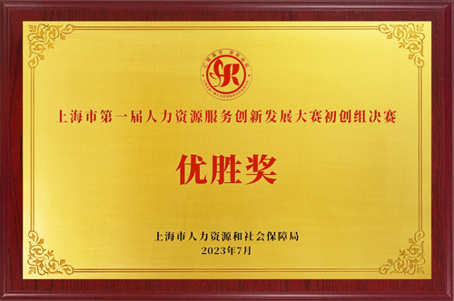 上海市人力資源服務(wù)創(chuàng)新大賽優(yōu)勝獎(jiǎng)