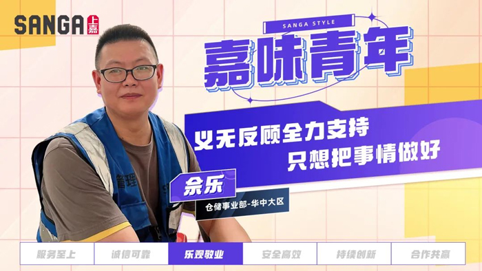 樂觀敬業(yè)丨義無反顧全力支持，只想把事情做好