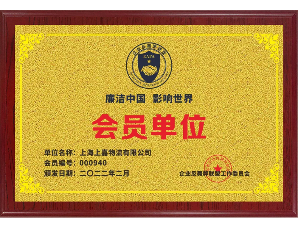 企業(yè)反舞弊聯(lián)盟會員單位